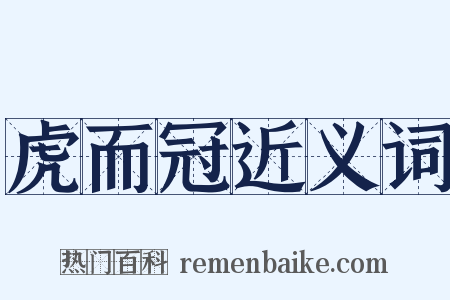 虎而冠近义词是什么意思的图片